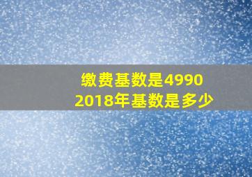 缴费基数是4990 2018年基数是多少